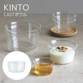 CAST ボウル ［4個セット］【キントー KINTO】ボウル ソース 小鉢 カフェ 来客 自然 天然木 ウッド 和 キッチン テーブルウェア 持ち運び おしゃれ シンプル ガラス 透明 クリア おしゃれ 食卓 器 容器 器(LOT)