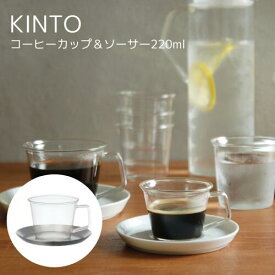 CAST キャスト コーヒーカップ＆ソーサー 220ml【キントー KINTO】耐熱ガラス 食器 ガラスコップ