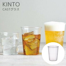 CASTグラス［4個セット］【キントー KINTO】お水 お冷 グラス 珈琲 コーヒー 紅茶 お茶 キッチン 透明 ガラス 無機質 カフェ シンプル ラッピング スタッキング 電子レンジ 食洗機 新生活 買い替え 軽量(LOT)