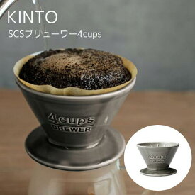 【単品】 ブリューワー2CUPS【キントー KINTO】スローコーヒースタイル SlowCoffeeStyle キッチン ピッチャー ハンドドリップ 珈琲 コーヒー カフェ キッチン ハンドドリップ ドリッパー 焙煎 お豆 アウトドア ピクニック キャンプ