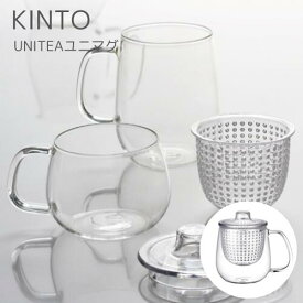 UNIMUGユニマグ【キントー KINTO】紅茶 日本茶 茶こし付き ストレーナー 業務用 店舗用 プラスチック パーソナルマグ 耐熱ガラス カフェ カフェ雑貨 おしゃれ 紅茶 お茶 カフェ ガラス おしゃれ 透明 シンプル 耐熱 マグ 軽量