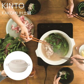 【送料無料】KAKOMI IH鍋 [ホワイト|ブラック]【キントー KINTO】IH対応 すのこ付き 蒸し料理 囲み 2~3人用 3~4人用 とんすい おうち時間 冬 秋 シンプル おしゃれ 電子レンジ オーブン 直火 土鍋 マルチ 料理 高機能 スタイリッシュ パーティー