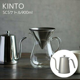 ＼エントリーでP10倍!!／【送料無料】スローコーヒースタイル ケトル 900ml【キントー KINTO】SlowCoffeeStyle 900ml ピッチャー ハンドドリップ ケトル カフェ おうちじかん コーヒー 紅茶 休憩 新生活 キッチン 料理 雑貨 おうちカフェ プレゼント ギフト