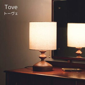 【メーカー取り寄せ】Tove テーブルライト【インターフォルム】トーヴェ サイドテーブル ランプ ウッド 木 北欧 LED 白熱球 E26 テーブルランプ 間接照明 明かり ライト インテリア レトロ 古風 アンティーク風 新生活 引っ越し