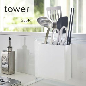【メーカー取り寄せ】マグネットキッチンツールスタンドタワー 【山崎実業 yamazaki】 ホワイト ブラック 収納 便利 料理 スタイリッシュ おしゃれ カスタマイズ シンプル モノクロ tower