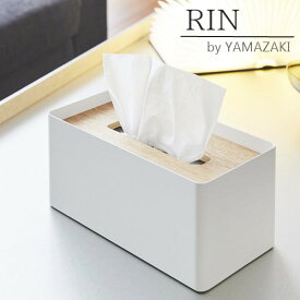 【送料無料】厚型ティッシュケースリン【山崎実業 yamazaki】[ホワイト|ブラック] ティッシュケース シンプル おしゃれ スタイリッシュ リン 山崎実業 厚型 リビング 洗面所 お家時間 模様替え