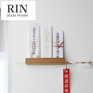 【メーカー取り寄せ】神札ホルダー【山崎実業 yamazaki】ナチュラル ブラウン rin tower シンプル 神棚 神札 リビング 棚 収納 整理