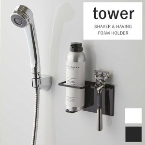 【メーカー取り寄せ】マグネットバスルームシェイバーフォーム&シェイバーホルダータワー【山崎実業 yamazaki】ホワイト ブラック 浴槽 お風呂 掃除 浮かせる シンプル ミニマリスト モノ