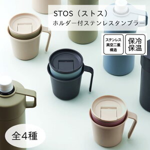 STOS ホルダー付ステンレスタンブラー【逸品社】190ml タンブラー カフェ コーヒー 保冷 コンパクト ギフト プレゼント ピクニック キャンプ 遠足 散歩 仕事 保冷 オフィス アウトドア ジュー
