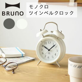 BRUNO モノクロツインベルクロック [全2色]【ブルーノ】シンプル 目覚まし時計 アラーム スイープムーブメント ベーシック 置き時計 おうちじかん 寝室 リビング ミニ時計