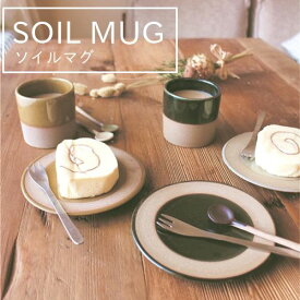 【あす楽】SOIL MUG（ソイルマグ）【アングル ANGLE】キッチン コップ カップ ペアカップ ペアマグ ギフト 御祝 同棲 キッチン用品 テーブルウェア 丁寧な暮らし 北欧 生活雑貨 デスクワーク コーヒー 紅茶 ジュース お茶 マグカップ(t)(z)