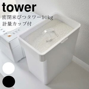 【メーカー取り寄せ】密閉シンク下米びつ タワー 10kg 計量カップ付【山崎実業 yamazaki】 ホワイト ブラック ストッカー 収納 シンク下 北欧 おうちじかん お米 ペット フード 保管 保存容器