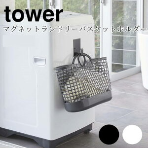 【メーカー取り寄せ】マグネットランドリーバスケットホルダータワー【山崎実業 yamazaki】キッチン 台所 バスルーム 浴室 オフィス 便利 一人暮らし 洗濯機 カゴ 洗濯物 北欧 シンプル 磁石