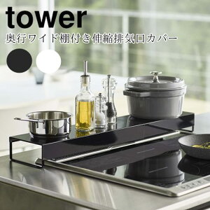 【メーカー取り寄せ】奥行ワイド棚付き伸縮排気口カバー タワー【山崎実業 yamazaki】ホワイト ブラック tower キッチン グリル 掃除 丁寧な暮らし シンプルライフ 北欧 キッチン用品 一時置き