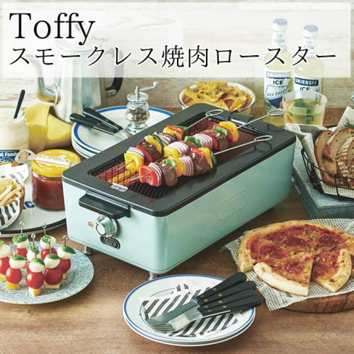 楽天市場 送料無料 Toffy トフィースモークレス焼肉ロースター ラドンナ Ladonna Ksy1 焼き鳥 q アウトドア 焼き網 煙 ホームパーティ インテリア 一人暮らし 女子会 料理 キッチン用品 新生活 自宅 在宅勤務 冬 おうちじかん Westream ウエストリーム