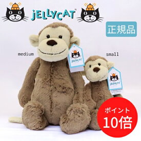 ＼エントリーでP10倍!!／JELLYCAT Bashful Monkey Small【エストナ】BASS6MKN 正規品 ジェリーキャット キッズ ベビー 動物 アニマル サル 猿 モンキー 子ども 赤ちゃん かわいい 子育て ぬいぐるみ ギフト プレゼント 癒し 出産祝い スモール