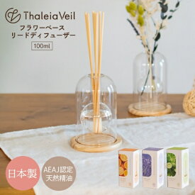 【あす楽】Thaleia Veil リードディフューザー【KISHIMA キシマ】サリアベル フラワーベース 100ml フレグランス スティック 日本製 自然素材 精油 オイル 天然木 ラベンダー ベルガモット オレンジ インテリア フラスコ型 ガラス 花瓶 ギフト プレゼント(t)