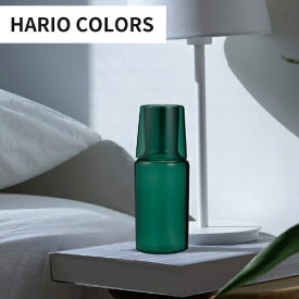 【送料無料】ナイトカラフェ【HARIO ハリオ】 HARIO COLORS 就寝 寝室 水分補給 便利 ガラス グレー グリーン シンプル 耐熱 熱湯 食洗機 おしゃれ 飲み物 グラス キッチン お茶