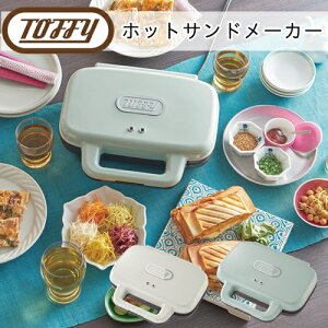 【メーカー取り寄せ】Toffy ホットサンドメーカー【ラドンナ LADONNA】khs4 トフィー サンドイッチ サンドウィッチ 食パン 時短 料理 レシピ オシャレ 西海岸 おうちじかん 冬 クリスマス(e梱) 【
