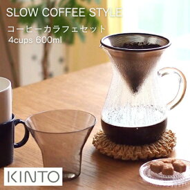 スローコーヒースタイル コーヒーカラフェセット 600ml【キントー KINTO】SlowCoffeeStyle 600ml ステンレスフィルター ペーパーレス ドリッパー コーヒーサーバー ジャグ 耐熱ガラス 食洗機対応 一人暮らし ハンドドリップ オシャレ 珈琲 キャンプ カフェ ギフト(z)