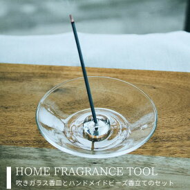 【あす楽】HOME FRAGRANCE TOOL【大香】 インテリア お香 香皿 香立て ハンドメイド ビーズ フレグランス オシャレ シンプル ギフト プレゼント 新生活 おうち時間 新築祝い 御祝 ガラス(t)(z)