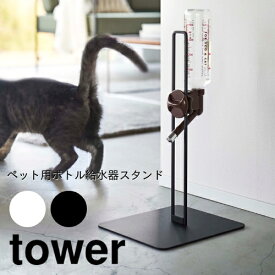 【送料無料】ペット用ボトル給水器スタンド タワー【山崎実業 yamazaki】tower 犬 猫 500ml スタイリッシュ シンプル 動物 インテリア ウォータースタンド 水 室内