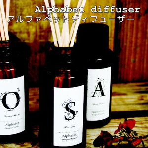 alphabet reed diffuser oil 【アート・ラボ ART LAB】アルファベット リードディフューザーオイル 爽やか すっきり インテリア 母の日 一人暮らし ギフト プレゼント 冬 丁寧な暮らし おうち時間 お