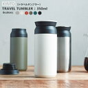 【あす楽・送料無料】TRAVEL TUMBLER (トラベルタンブラー) 350ml [全8色] 新色追加！【キントー KINTO】タンブラー 水筒 保温 保冷...