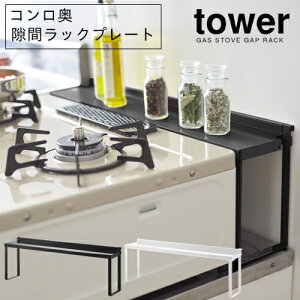 【メーカー取り寄せ】コンロ奥隙間ラックプレート【山崎実業 yamazaki】 tower KITCHEN SERIES ホワイト ブラック キッチン 収納 コーナーラック 油はね 調理汚れ IHクッキングヒーター ガスコンロ