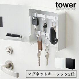 【メーカー取り寄せ】マグネットキーフック2段 タワー【山崎実業 yamazaki】 SQUARE MAGNETIC KEY CABINET ブラック ホワイト 収納 鍵置き 壁掛け インテリア お洒落 北欧 一人暮らし マンション 車 キーケース 丁寧な暮らし
