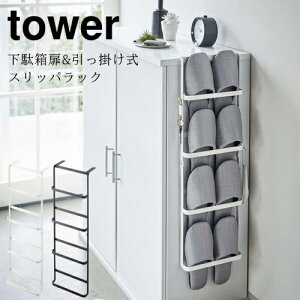 y[J[񂹁zʔ|XbpbN ^[yR yamazakizzCg ubN DOORHANGING SLIPPERS RACK tower l炵 V q Cׂ  ʔ V[Yb