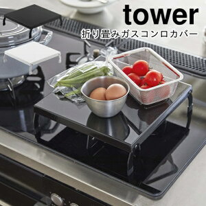 【メーカー取り寄せ】折り畳みガスコンロカバー タワー【山崎実業 yamazaki】 STOVETOP RACK キッチン用品 まな板 ラック スリム コンパクト 台所 収納 お皿置き モノクロ 便利 一人暮らし 新生活