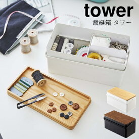 【送料無料】裁縫箱 タワー SEWING BOX TOWER 裁縫 ソーイングセット まち針 ボタン ミシン 布 ボビン 主婦 お裁縫 服 エプロン ジーパン モノクロ 便利 一人暮らし 新生活 Tower 丁寧な暮らし シンプルライフ おうちじかん【山崎実業 yamazaki】(z)(z:BK)