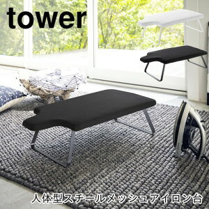 y[J[񂹁zľ^X`[bVAC ^[yR yamazakiz tower ironing board X^h AC X`[bV\ ܂肽 X^CbV  V 