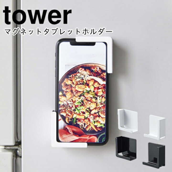 楽天市場 即納 あす楽 マグネットタブレットホルダー タワー 山崎実業 Yamazaki 料理 ケーキ作り パレンタイン プレゼント 手作り スマホ 携帯置き Pc タブレット 磁石 クッキー パン お菓子作り 主婦 便利 一人暮らし 新生活 丁寧な暮らし シンプルライフ おうち