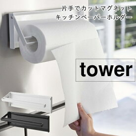 楽天市場 片手でカットマグネットキッチンペーパーホルダー タワーの通販