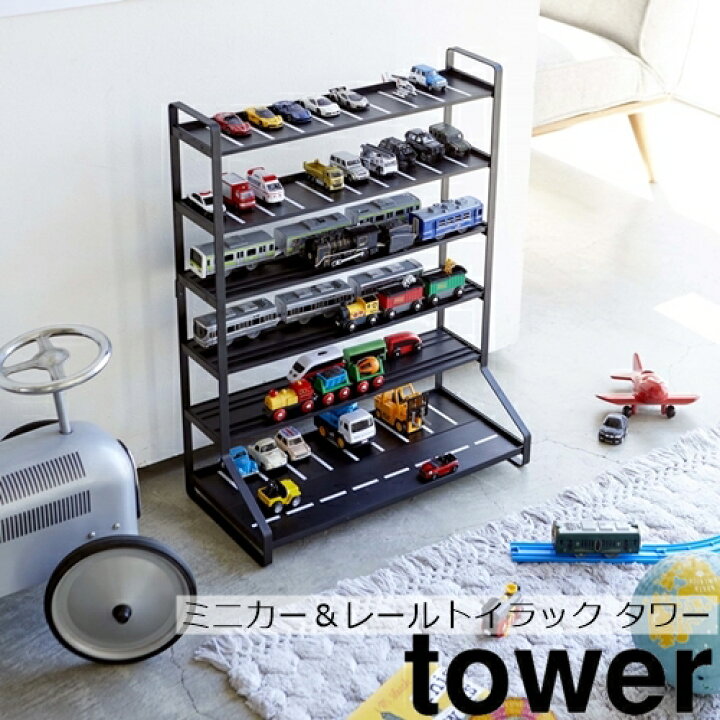楽天市場 新商品 送料無料 ミニカー レールトイラック タワー 山崎実業 Yamazaki ホワイト ブラック Tower おもちゃ 収納 トミカ プラレール 車 電車 片付け 子供 コレクション 家族 丁寧な暮らし シンプルライフ Westream ウエストリーム