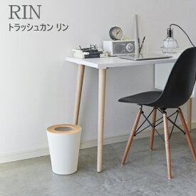 【送料無料】トラッシュカン リン RIN【山崎実業 yamazaki】03195 [角型|丸型]x[ブラウン|ナチュラル] スクエア ラウンド ゴミ箱 オシャレ モダン ごみ箱 ダストボックス シンプル リビング インテリア 寝室