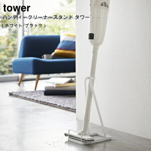 �y���[�J�[���񂹁z�X�e�B�b�N�N���[�i�[�X�^���h �^���[�y�R����� yamazaki�z �z���C�g �u���b�N HANDY CLEANER STAND tower ���[ �R�[�h���X�N���[�i�[ �[�d���N���[�i�[ ���J�ȕ�炵 �V���v��