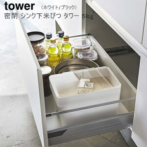 【メーカー取り寄せ】密閉シンク下米びつ タワー 5kg【山崎実業 yamazaki】 ホワイト ブラック RICE STOCKER tower 計量カップ付 米櫃 ライスストッカー 収納 シンク下 キッチンの相棒 透明 丁寧な暮