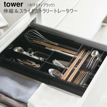 【あす楽】【送料無料】伸縮＆スライドカトラリートレー タワー [ホワイト|ブラック] キッチン カトラリー 北欧 ホテル 食器 容器 収納 便利 キッチンの相棒 【山崎実業 yamazaki】03382 (z)｜ROOM - 欲しい! に出会える。
