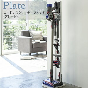 y[J[񂹁zPlate R[hXN[i[X^hyR yamazakiz CORDLESS CLEANER STAND Plate _C\ V8 V7 V6 Ή bN zCg Jȕ炵 VvCtybsOsz