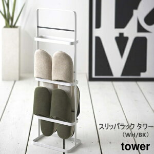 y[J[񂹁zXbpbN ^[ 3i yR yamazakizzCg ubN TOWER SLIPPER RACK CeA [ XbpX^h ^ Jȕ炵 VvCt