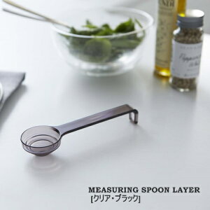 y[J[񂹁zMEASURING SPOON LAYERyR yamazakizNA ubN iX W[Xv[ vʃXv[ Lb` GR Xv[ ֗ Vv Lb` NbLO  v J