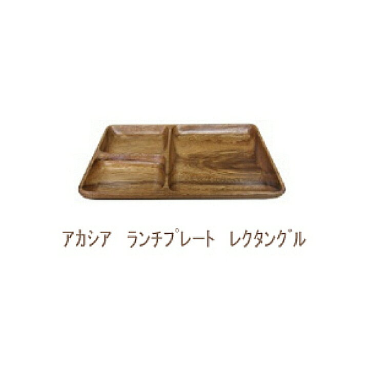 楽天市場 あす楽 Acacia Series アカシア ランチプレート レクタングル セリア 306sc トレー 食器 木製 北欧 丸皿 カフェ ウッド ワンプレート ランチプレート Westream ウエストリーム