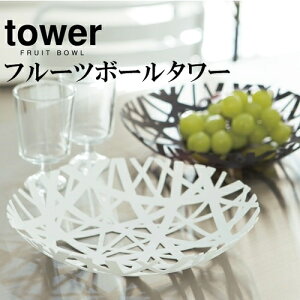 【メーカー取り寄せ】フルーツボール タワー【山崎実業 yamazaki】 FRUIT BOWL tower ホワイト ブラック フルーツ置き お皿 ボウル ボール カゴ 果物 シンプル モノトーン 収納 ホワイト ブラック