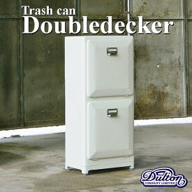 【送料無料】トラッシュカン ダブルデッカー Trash Can Double decker【ダルトン DULTON】スマートな印象のスチール製ゴミ箱