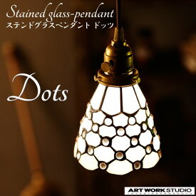 【送料無料】アートワークスタジオ ステンドグラスペンダント ドッツ [電球付き]【ArtWorkStudio Dots】AW-0373V 新居 新生活 電気 ビンテージ風 ヨーロッパ風 カフェ風 お店 真鍮 ガラス