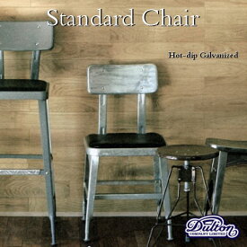 【送料無料】スタンダード チェアー Standard Chair [Hot-dip Galvanized]【ダルトン DULTON】座面高46.5cm レトロ アメリカンスタイル 椅子 イス 店舗什器