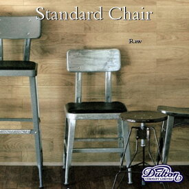 【送料無料】スタンダード チェアー Standard Chair [Raw]【ダルトン DULTON】座面高46.5cm レトロ アメリカンスタイル 椅子 イス 店舗什器
